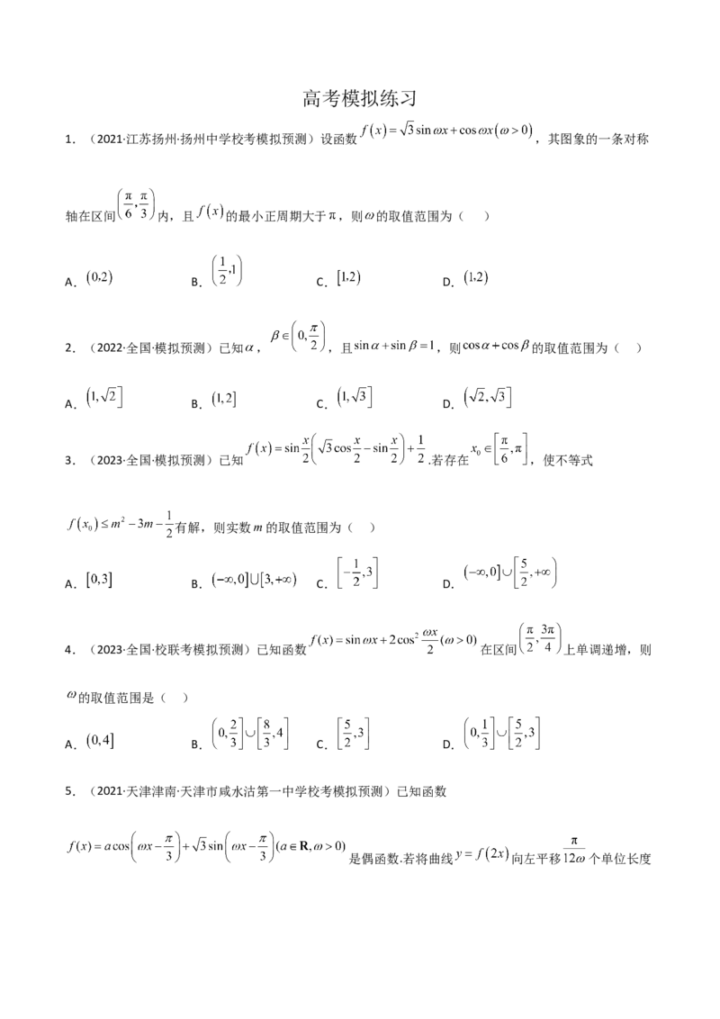 秘籍02三角函数之求&omega;题型归类（原卷版）_2.2025数学总复习_2023年新高考资料_备战2023年高考数学抢分秘籍（新高考专用）