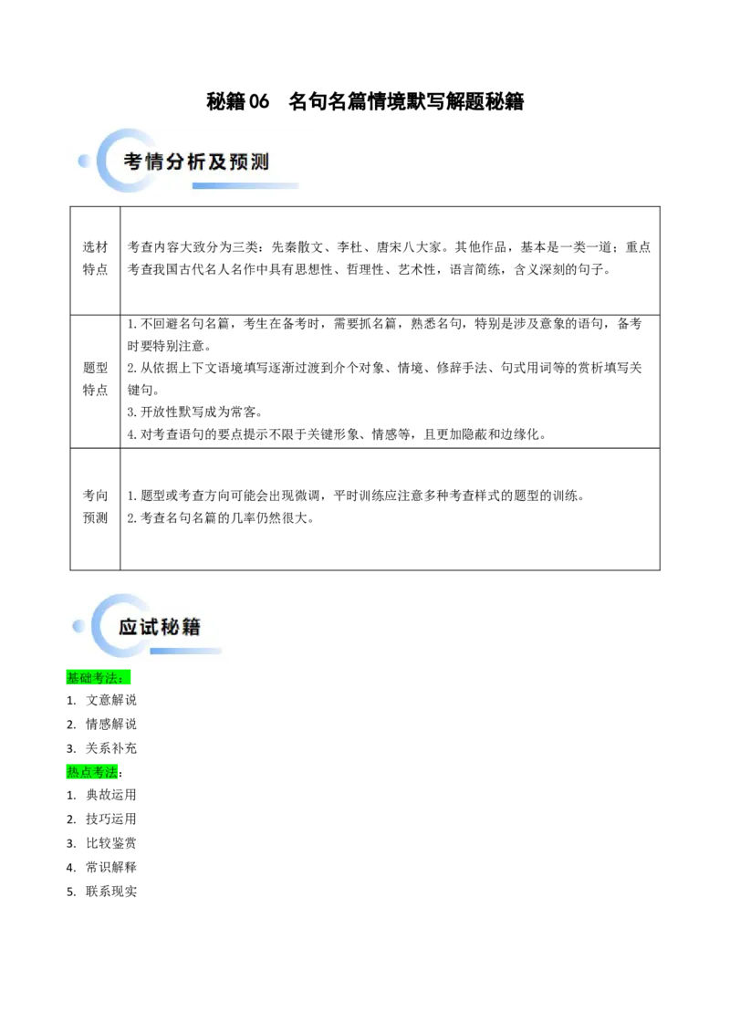 秘籍06名句名篇情境默写解题秘籍（新高考专用）（解析版）_01高考语文_4.22024年新高考资料_5.2024三轮冲刺_备战2024年高考语文抢分秘籍（新高考专用）321997818