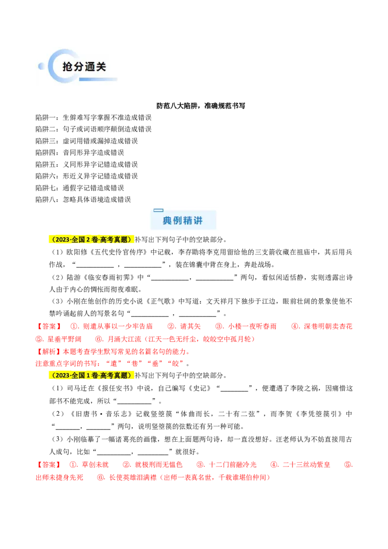 秘籍06名句名篇情境默写解题秘籍（新高考专用）（解析版）_01高考语文_4.22024年新高考资料_5.2024三轮冲刺_备战2024年高考语文抢分秘籍（新高考专用）321997818
