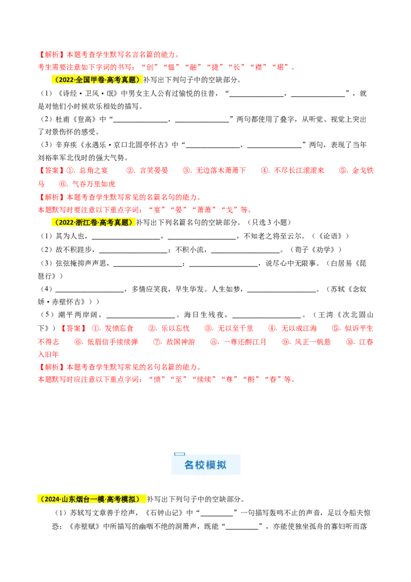 秘籍06名句名篇情境默写解题秘籍（新高考专用）（解析版）_01高考语文_4.22024年新高考资料_5.2024三轮冲刺_备战2024年高考语文抢分秘籍（新高考专用）321997818