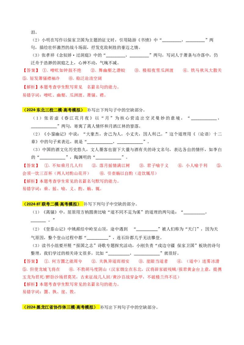 秘籍06名句名篇情境默写解题秘籍（新高考专用）（解析版）_01高考语文_4.22024年新高考资料_5.2024三轮冲刺_备战2024年高考语文抢分秘籍（新高考专用）321997818