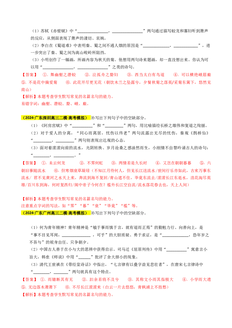 秘籍06名句名篇情境默写解题秘籍（新高考专用）（解析版）_01高考语文_4.22024年新高考资料_5.2024三轮冲刺_备战2024年高考语文抢分秘籍（新高考专用）321997818