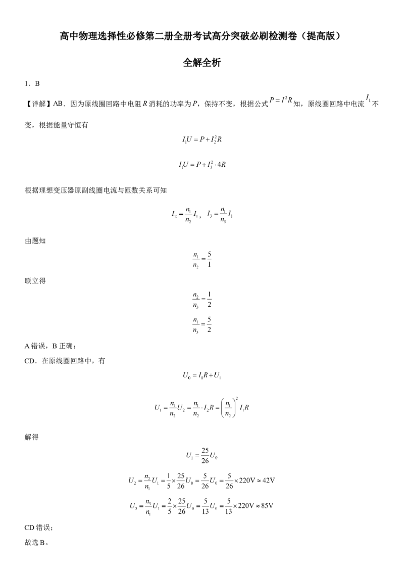 高中物理选择性必修第二册全册考试高分突破必刷检测卷（提高版）全解全解_高中九科知识点归纳。_人教版高中Word电子版试卷练习试题知识点全科_高中生物试卷习题_生物选修_选修2