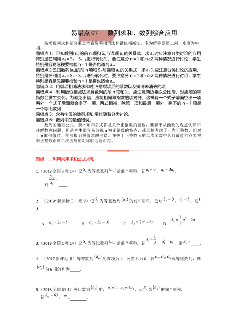 易错点7数列和数列的综合应用-备战2023年高考数学易错题_2.2025数学总复习_赠品通用版（老高考）复习资料_一轮复习_2023年高考数学一轮复习易错题（含解析）
