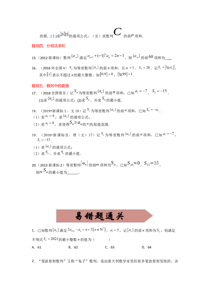 易错点7数列和数列的综合应用-备战2023年高考数学易错题_2.2025数学总复习_赠品通用版（老高考）复习资料_一轮复习_2023年高考数学一轮复习易错题（含解析）