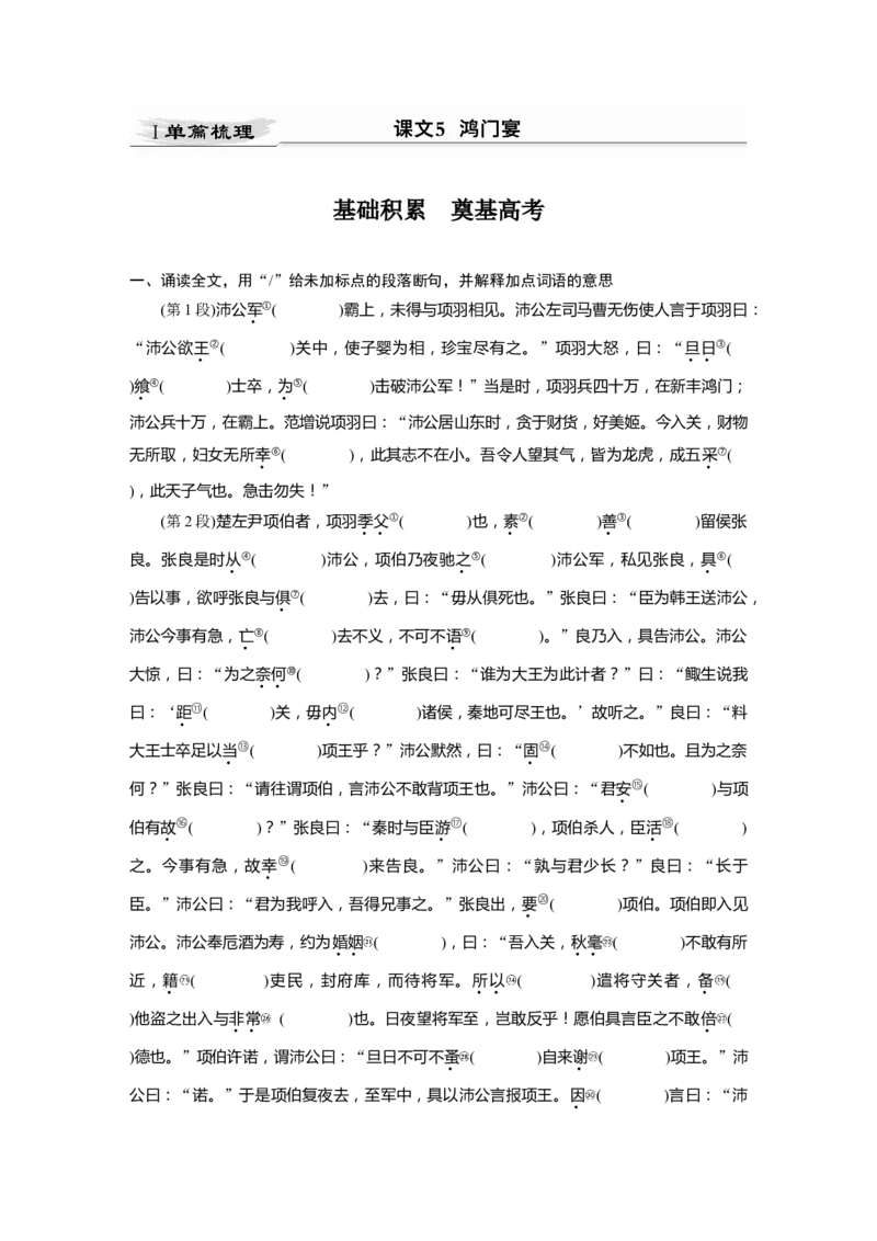 第2部分教材文言文点线面必修下册(一)Ⅰ课文5　鸿门宴_01高考语文_22022年新高考资料_2022年一轮复习各版本_3.1.2022年高考语文一轮复习新高考2-鲁辽琼京津适用