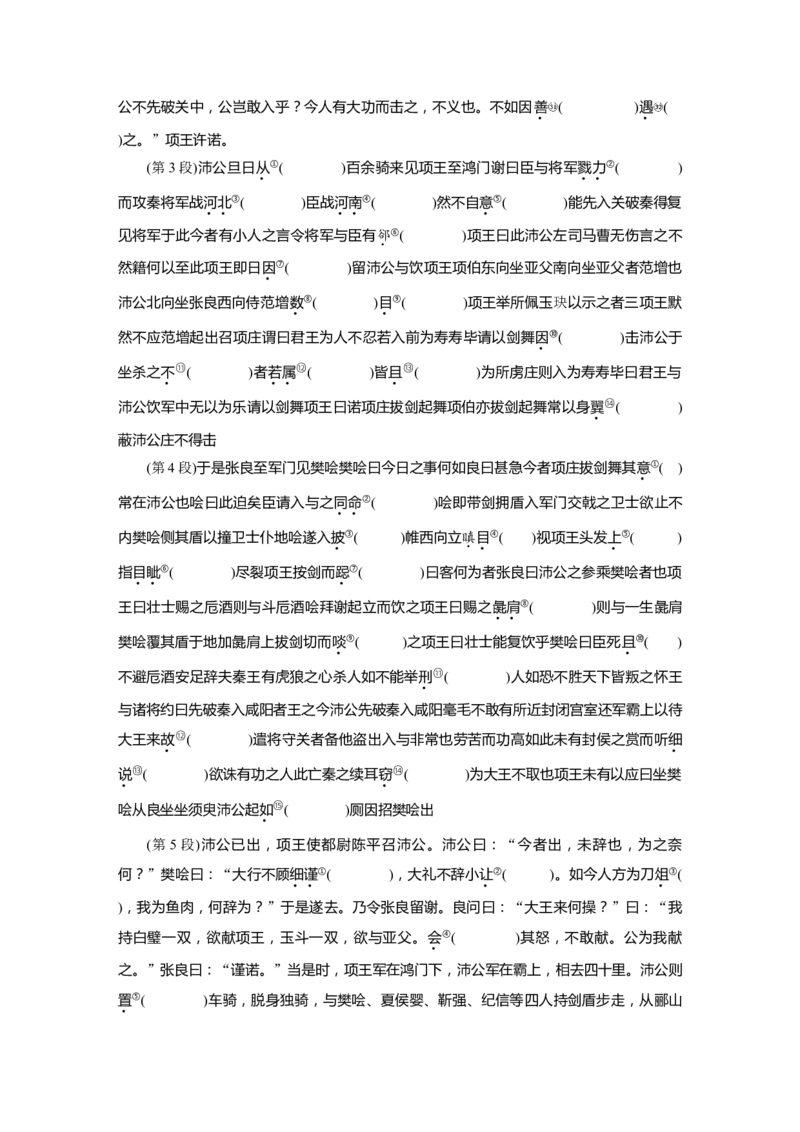 第2部分教材文言文点线面必修下册(一)Ⅰ课文5　鸿门宴_01高考语文_22022年新高考资料_2022年一轮复习各版本_3.1.2022年高考语文一轮复习新高考2-鲁辽琼京津适用