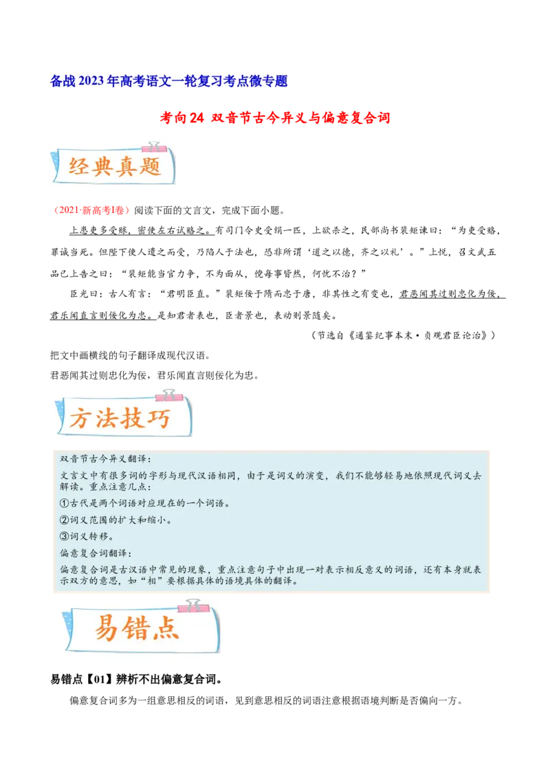 考向24翻译句子之双音节古今异义与偏意复合词-备战2023年高考语文一轮复习考点微专题（新高考地区专用）（原卷版）_01高考语文_32023年新高考资料_一轮复习