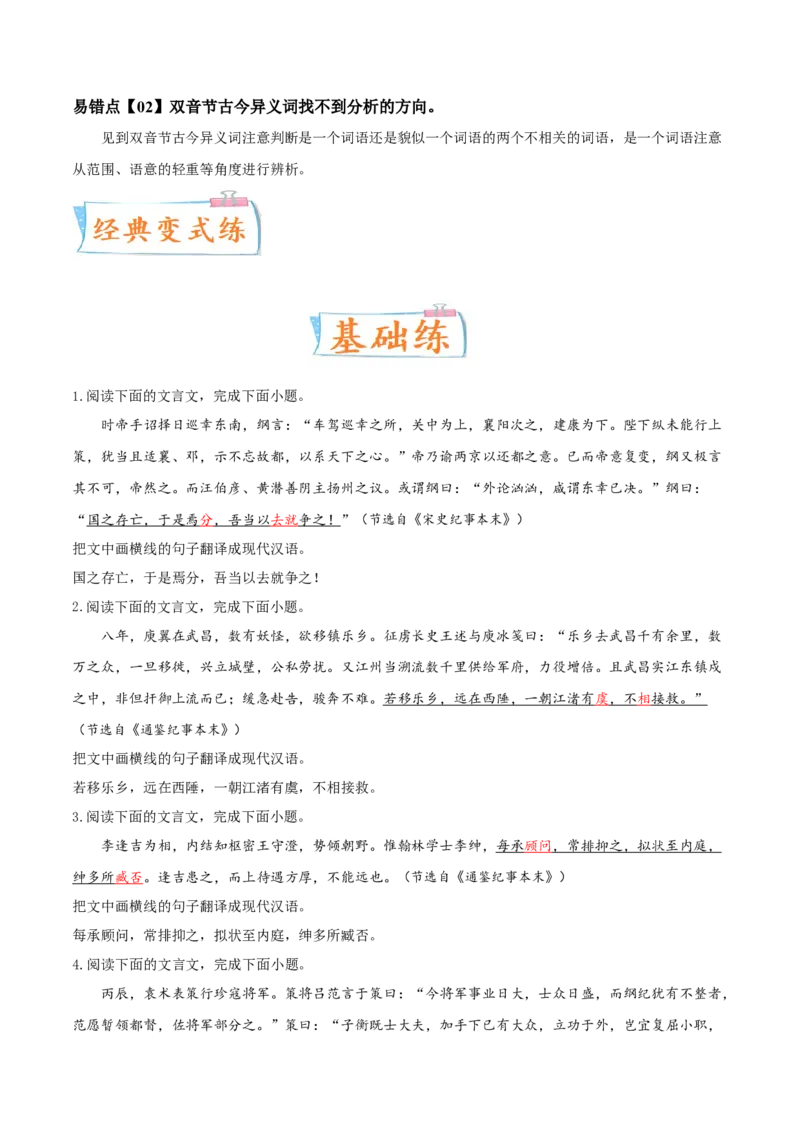考向24翻译句子之双音节古今异义与偏意复合词-备战2023年高考语文一轮复习考点微专题（新高考地区专用）（原卷版）_01高考语文_32023年新高考资料_一轮复习