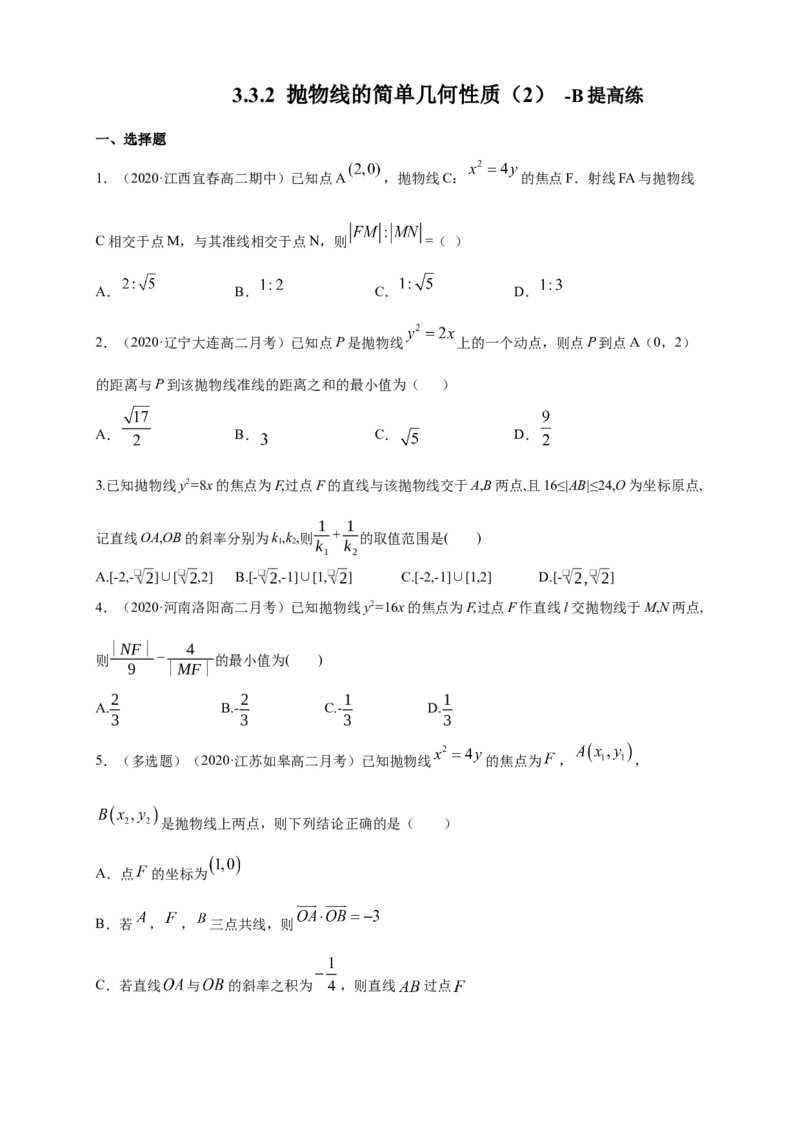 新教材精创3.3.2抛物线的简单几何性质（2）-B提高练（学生版）_高中九科知识点归纳。_人教版高中Word电子版试卷练习试题知识点全科_高中数学试卷习题_数学选修_选修1