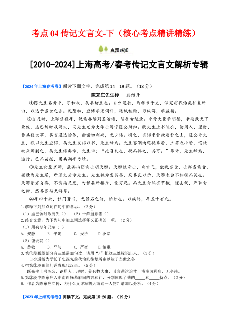 考点04传记文言文-下（核心考点精讲精练）-备战2025年高考语文一轮复习考点帮（上海专用）（原卷版）_01高考语文_52025年新高考资料_一轮复习_备战2025年高考语文一轮复习考点帮