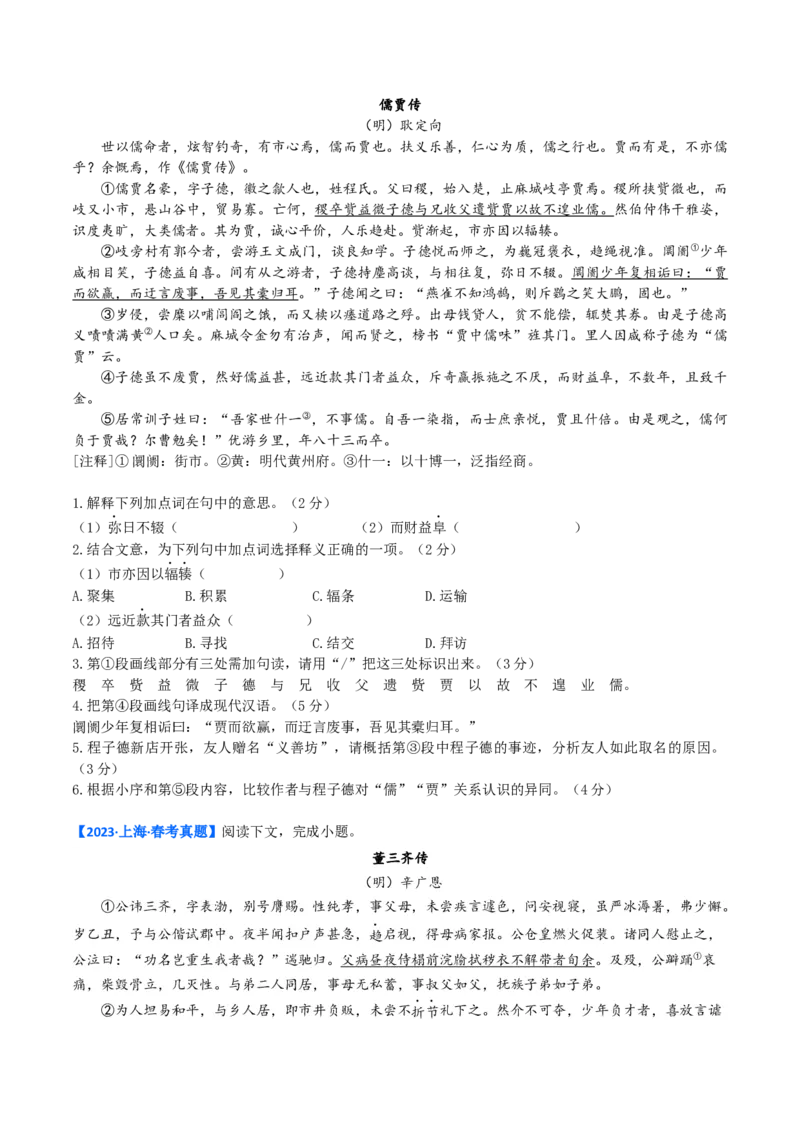 考点04传记文言文-下（核心考点精讲精练）-备战2025年高考语文一轮复习考点帮（上海专用）（原卷版）_01高考语文_52025年新高考资料_一轮复习_备战2025年高考语文一轮复习考点帮