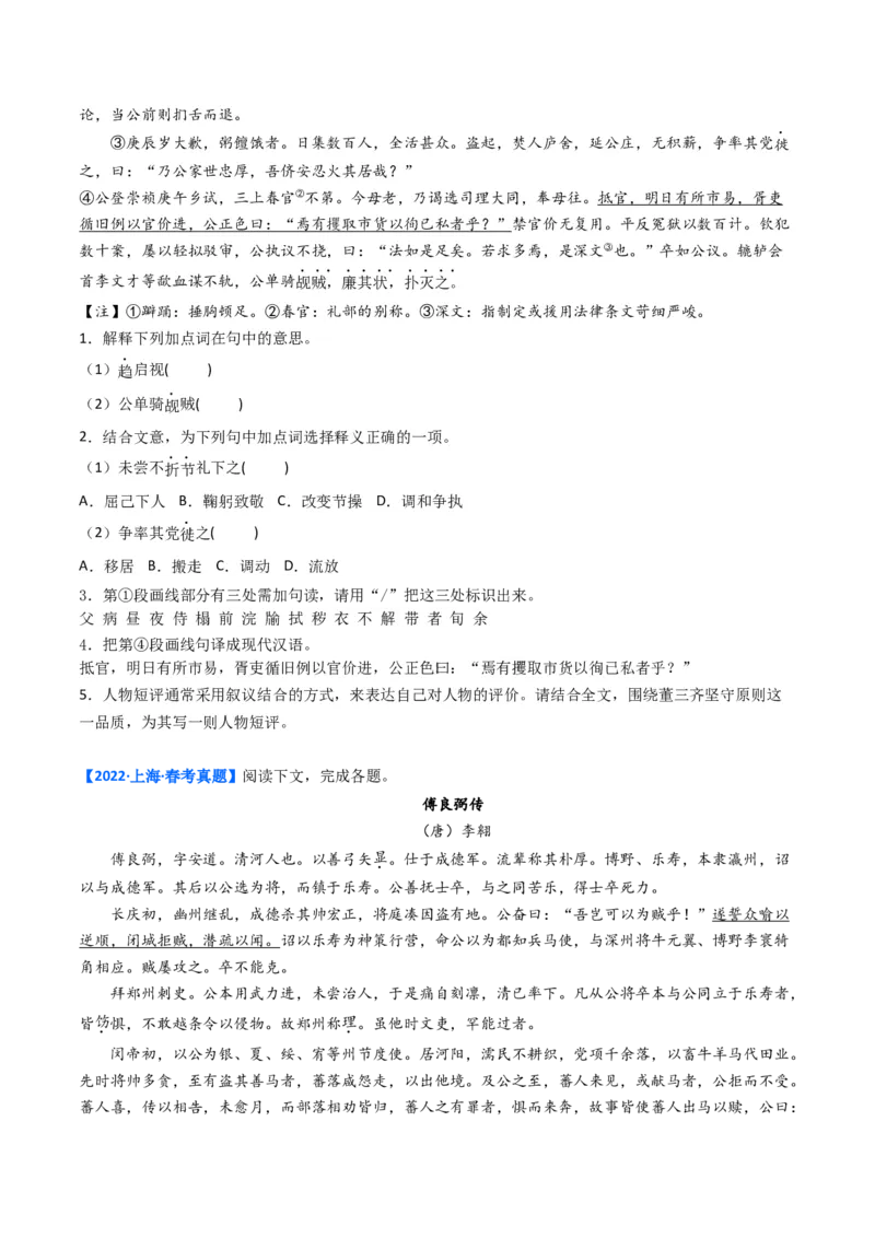 考点04传记文言文-下（核心考点精讲精练）-备战2025年高考语文一轮复习考点帮（上海专用）（原卷版）_01高考语文_52025年新高考资料_一轮复习_备战2025年高考语文一轮复习考点帮