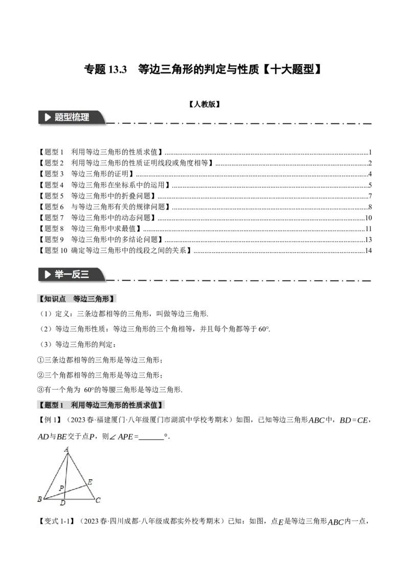 专题13.3等边三角形的性质与判定（十大题型）（举一反三）（人教版）（学生版）_初中数学_八年级数学上册（人教版）_母题专项-U66_2024版
