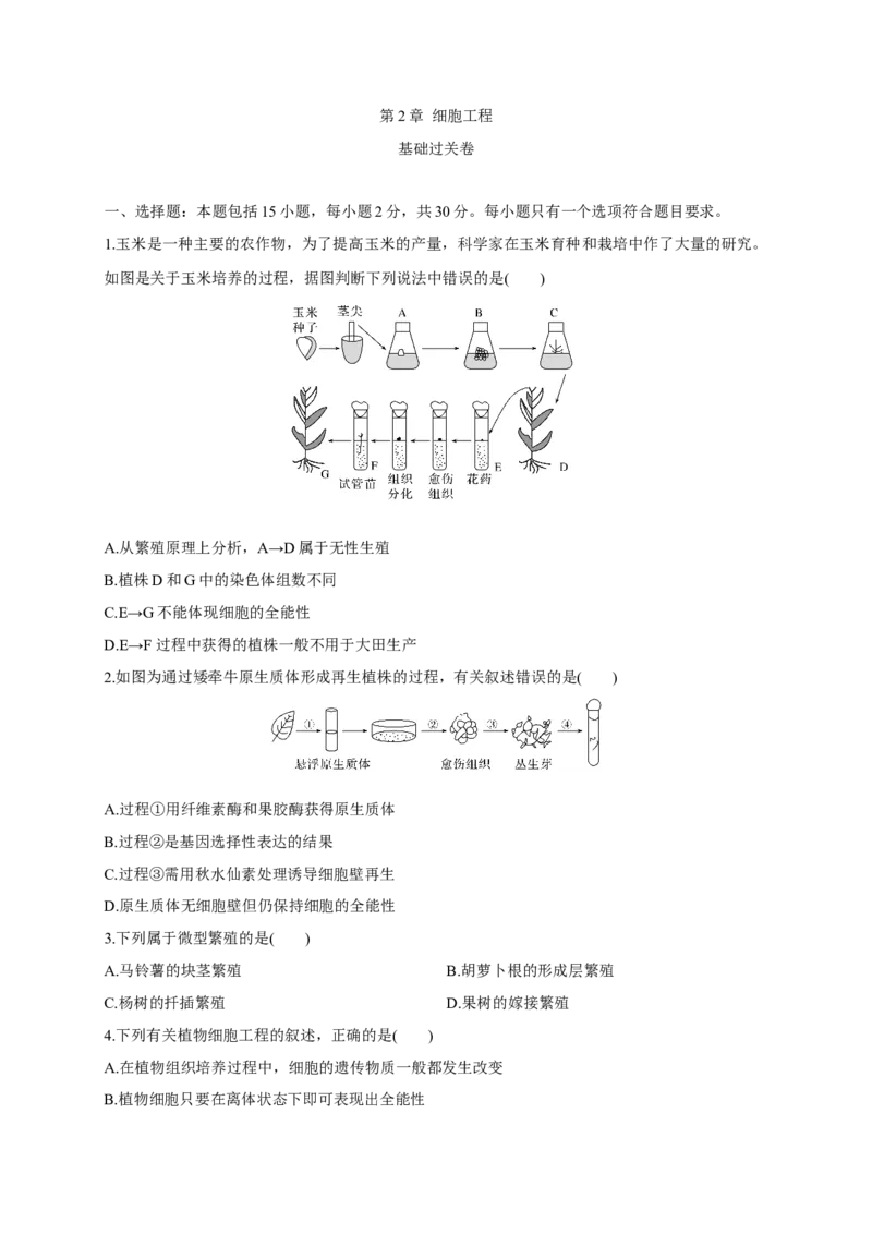 第二单元细胞工程（基础过关）-高二生物单元测试定心卷（人教版2019选择性必修3）（原卷版）_高中九科知识点归纳。_人教版高中Word电子版试卷练习试题知识点全科_高中生物试卷习题