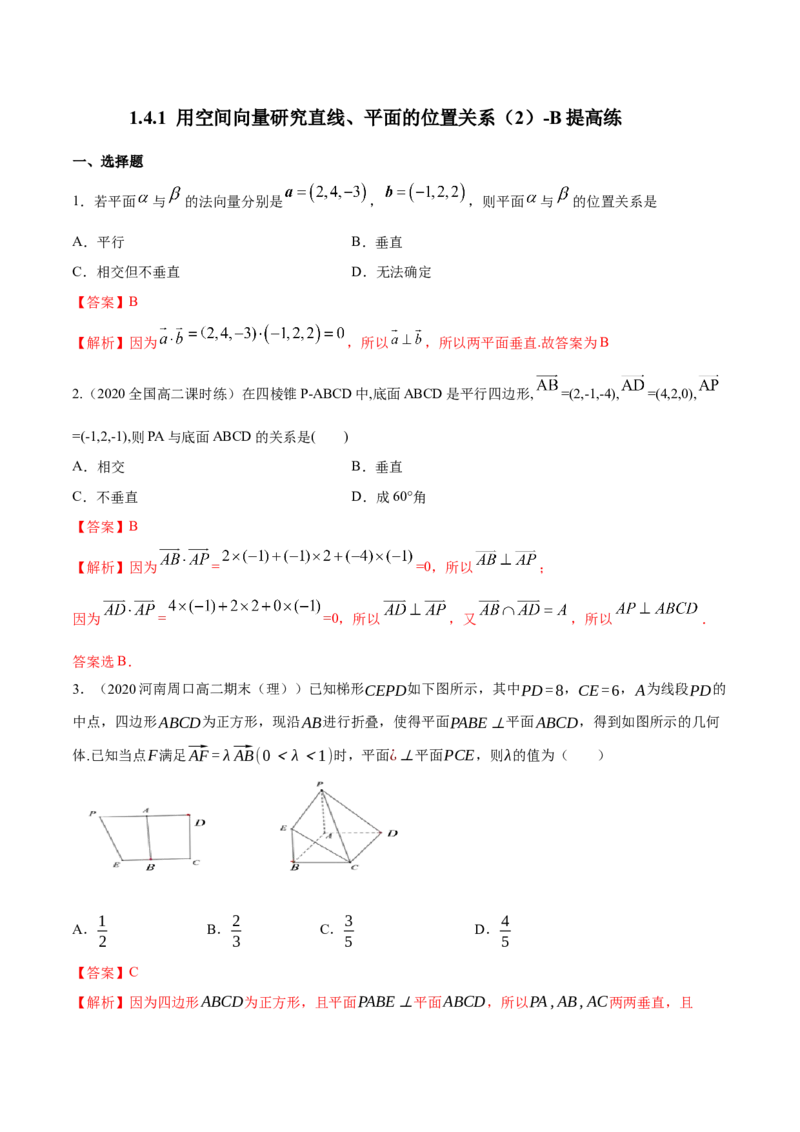 新教材精创1.4.1用空间向量研究直线、平面的位置关系（2）B提高练（解析版）_高中九科知识点归纳。_人教版高中Word电子版试卷练习试题知识点全科_高中数学试卷习题_数学选修