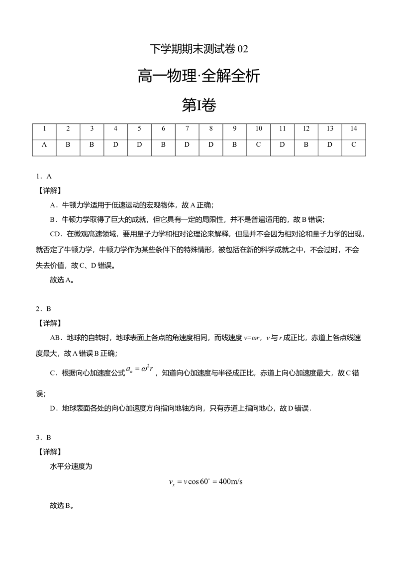 高一物理下学期期末测试卷02（北京专用）（全解全析）_高中九科知识点归纳。_人教版高中Word电子版试卷练习试题知识点全科_高中物理试卷习题_物理必修_必修2