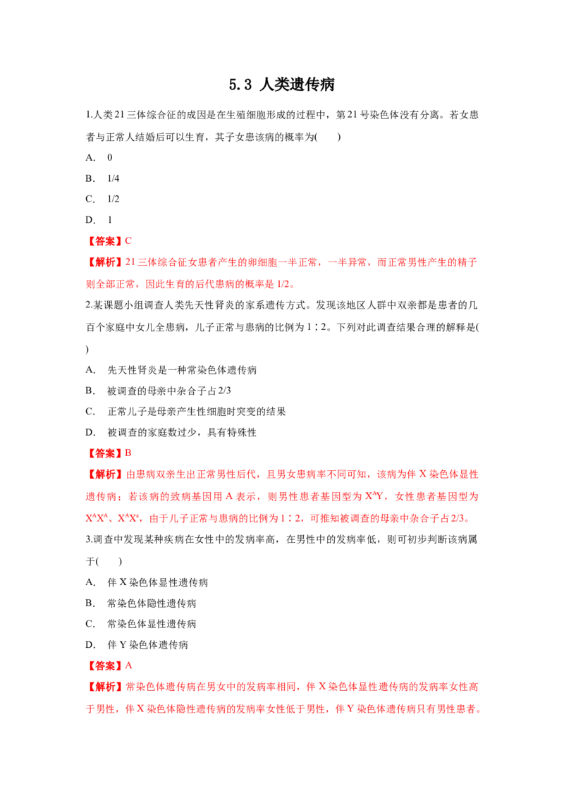 新教材精创5.3人类遗传病练习（1）（解析版）_高中九科知识点归纳。_人教版高中Word电子版试卷练习试题知识点全科_高中生物试卷习题_生物必修_必修2_1、同步练习