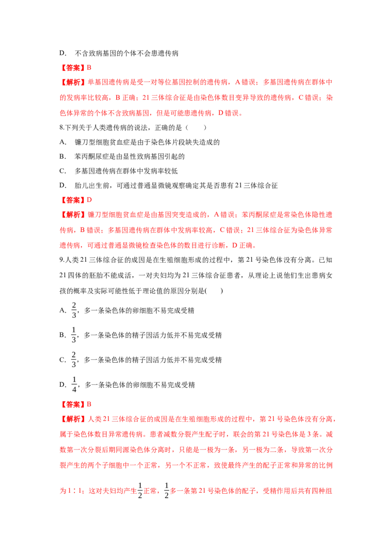 新教材精创5.3人类遗传病练习（1）（解析版）_高中九科知识点归纳。_人教版高中Word电子版试卷练习试题知识点全科_高中生物试卷习题_生物必修_必修2_1、同步练习