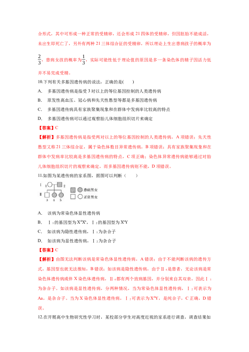 新教材精创5.3人类遗传病练习（1）（解析版）_高中九科知识点归纳。_人教版高中Word电子版试卷练习试题知识点全科_高中生物试卷习题_生物必修_必修2_1、同步练习