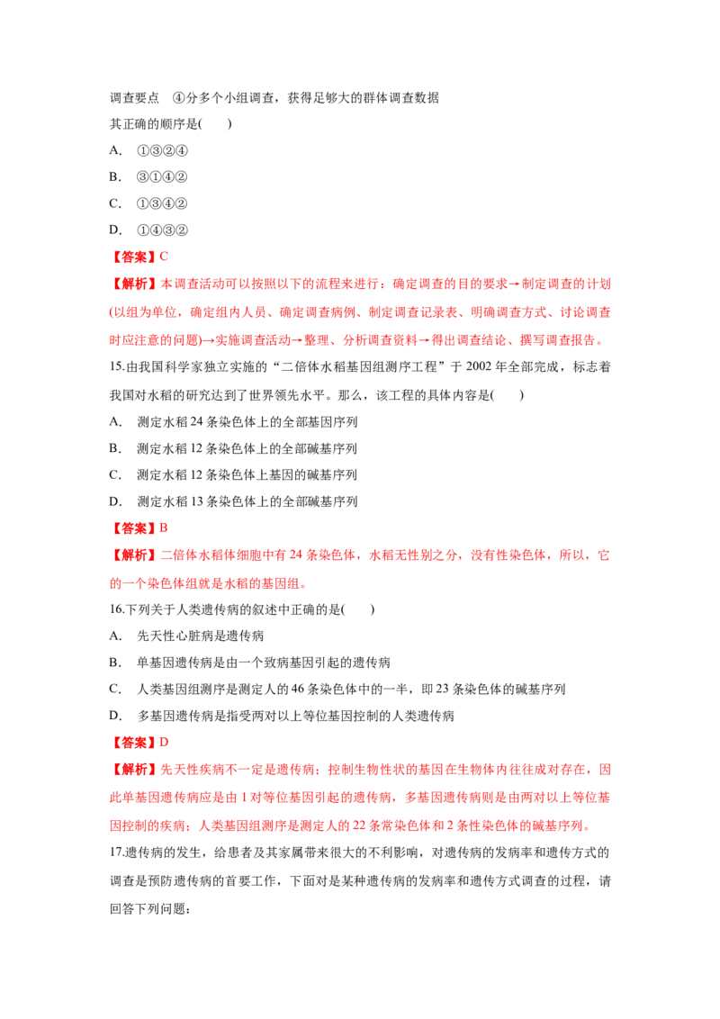 新教材精创5.3人类遗传病练习（1）（解析版）_高中九科知识点归纳。_人教版高中Word电子版试卷练习试题知识点全科_高中生物试卷习题_生物必修_必修2_1、同步练习