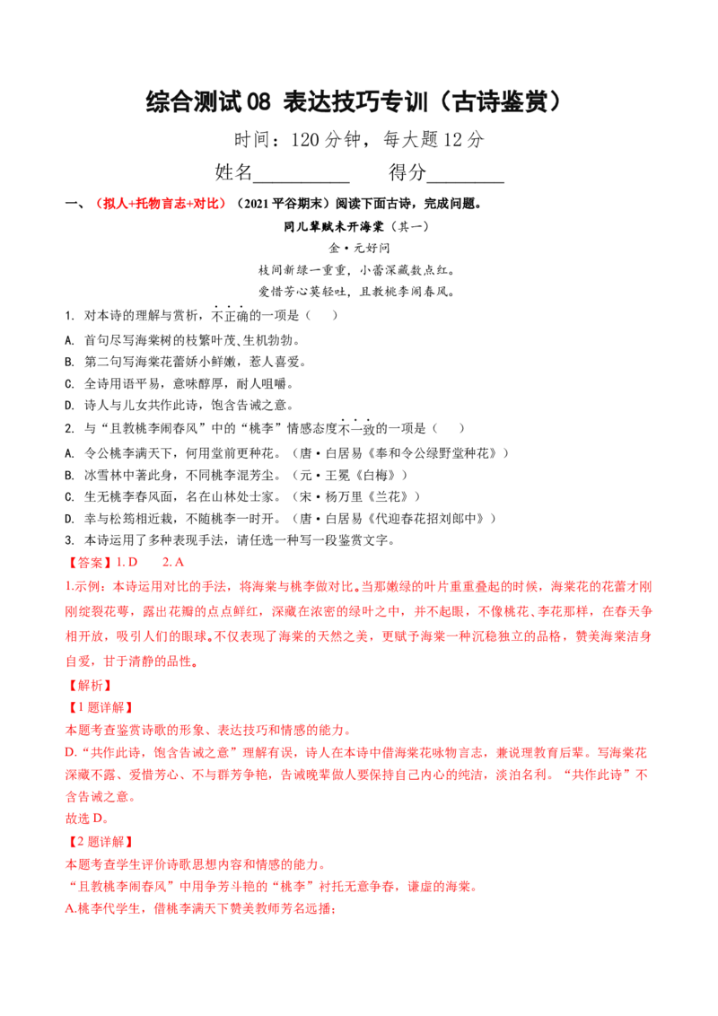 综合测试08表达技巧专训（古诗鉴赏）（解析版）_01高考语文_52025年新高考资料_一轮复习_备战2025年高考语文一轮复习考点帮_备战2025年高考语文一轮复习考点帮（北京专用）