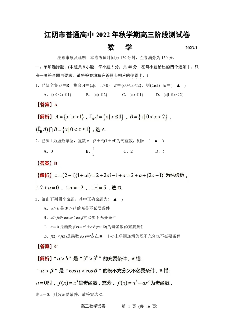 江苏省无锡市江阴市普通高中2022-2023学年高三上学期阶段测试（期末）数学试卷(解析版)_2.2025数学总复习_2023年新高考资料_3数学高考模拟题_新高考