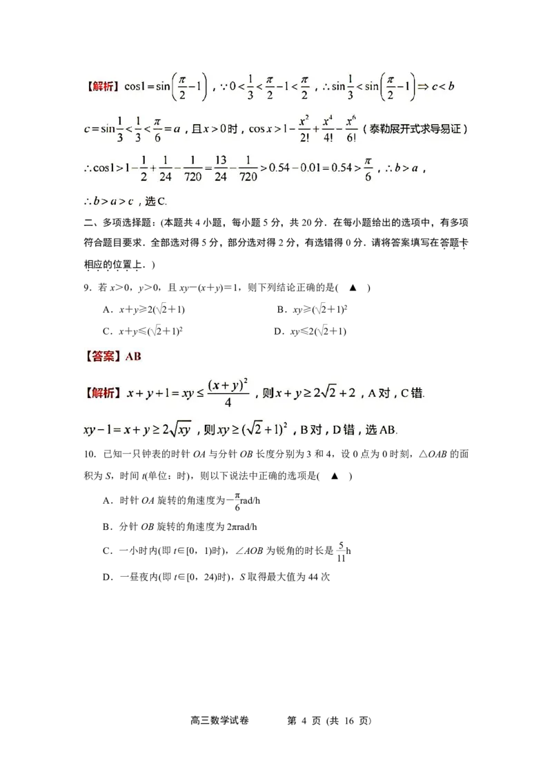 江苏省无锡市江阴市普通高中2022-2023学年高三上学期阶段测试（期末）数学试卷(解析版)_2.2025数学总复习_2023年新高考资料_3数学高考模拟题_新高考