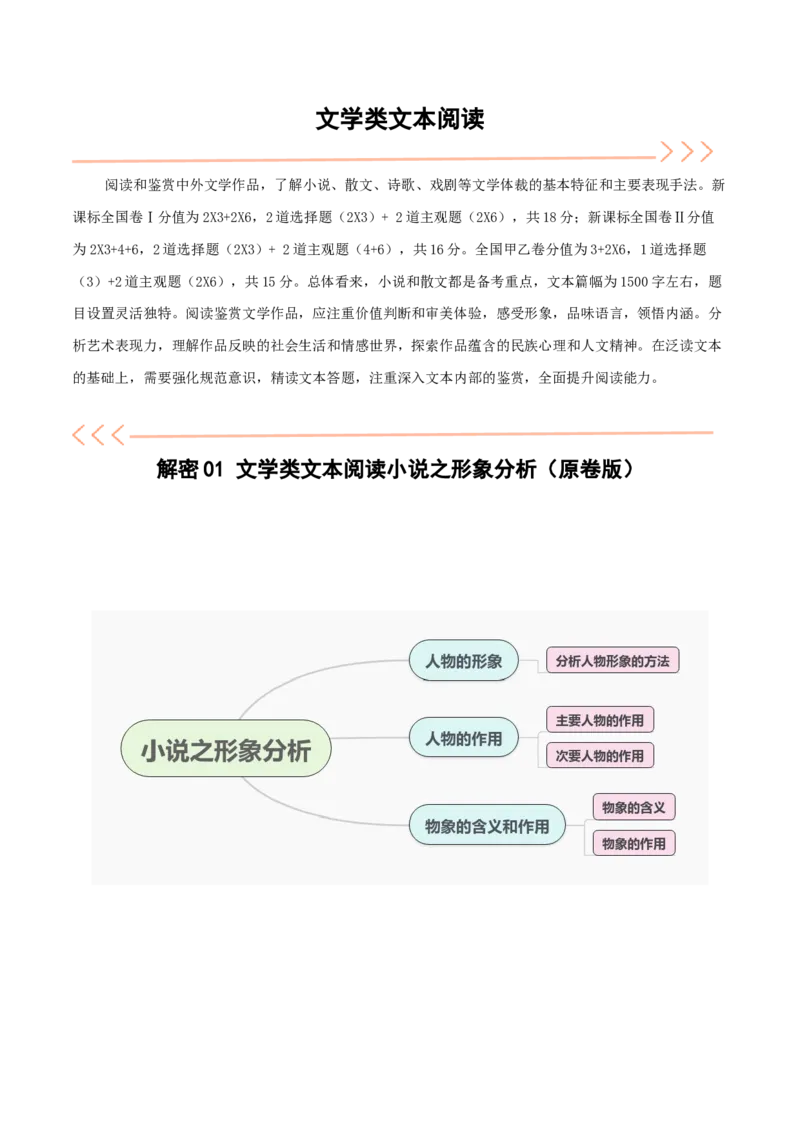 解密04文学类文本阅读小说之形象分析（讲义）（原卷版）_01高考语文_新高考复习资料_2024年新高考资料_二轮复习资料_讲义