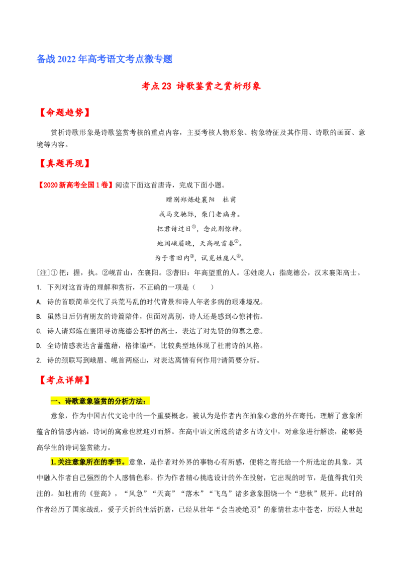 考点23诗歌鉴赏之赏析形象（原卷版）-备战2022年高考语文一轮复习考点微专题（新高考版）_01高考语文_22022年新高考资料_备战2022年高考语文一轮复习考点微专题（新高考版）
