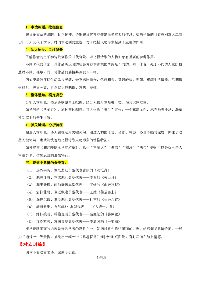 考点23诗歌鉴赏之赏析形象（原卷版）-备战2022年高考语文一轮复习考点微专题（新高考版）_01高考语文_22022年新高考资料_备战2022年高考语文一轮复习考点微专题（新高考版）