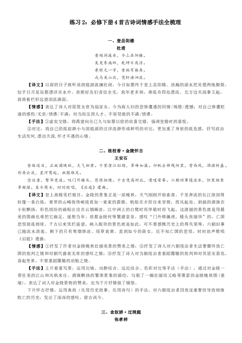 练习2：必修下册4首古诗词情感手法全梳理-教考融合2024年高考语文一轮复习诗歌鉴赏专练_01高考语文_4.22024年新高考资料_3.2024专项复习