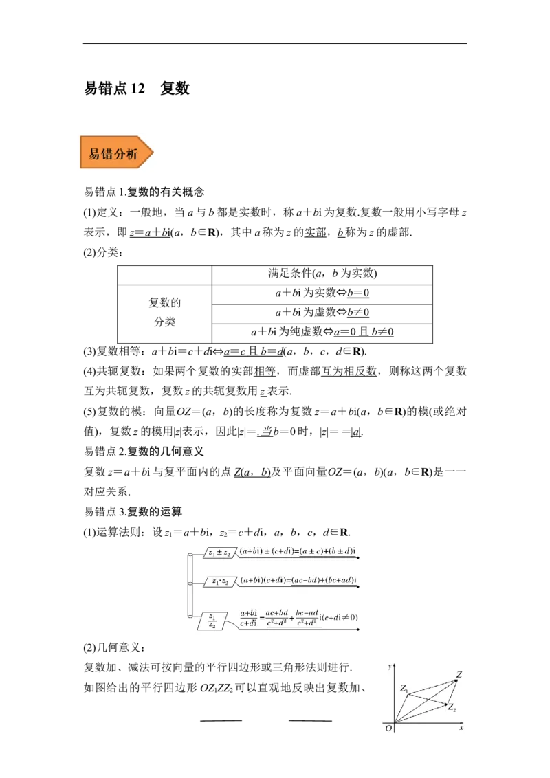 易错点12复数（解析版）_2.2025数学总复习_赠品通用版（老高考）复习资料_专项复习_备战2023年高考数学考试易错题（全国通用）
