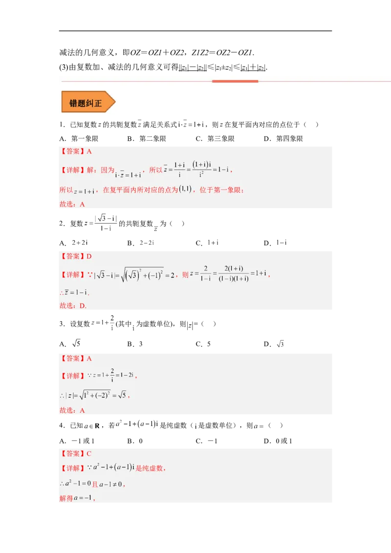 易错点12复数（解析版）_2.2025数学总复习_赠品通用版（老高考）复习资料_专项复习_备战2023年高考数学考试易错题（全国通用）