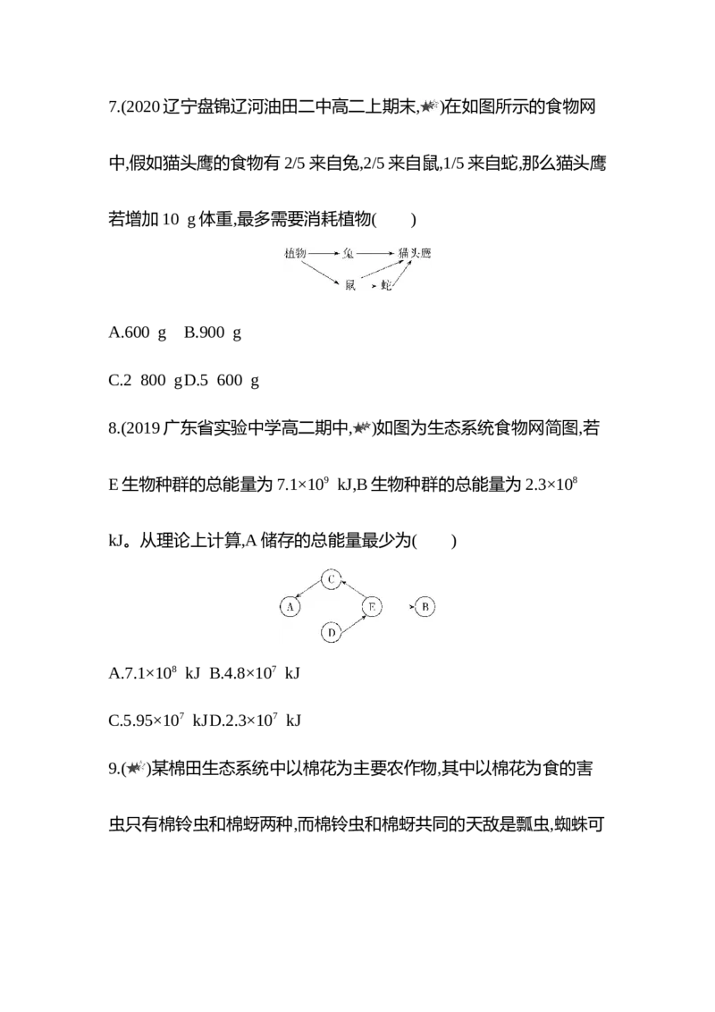 生物人教版新教材选择性必修2课时素养练：第3章专题强化练2　能量流动图解分析和能量传递效率的计算_高中九科知识点归纳。_人教版高中Word电子版试卷练习试题知识点全科_生物选修