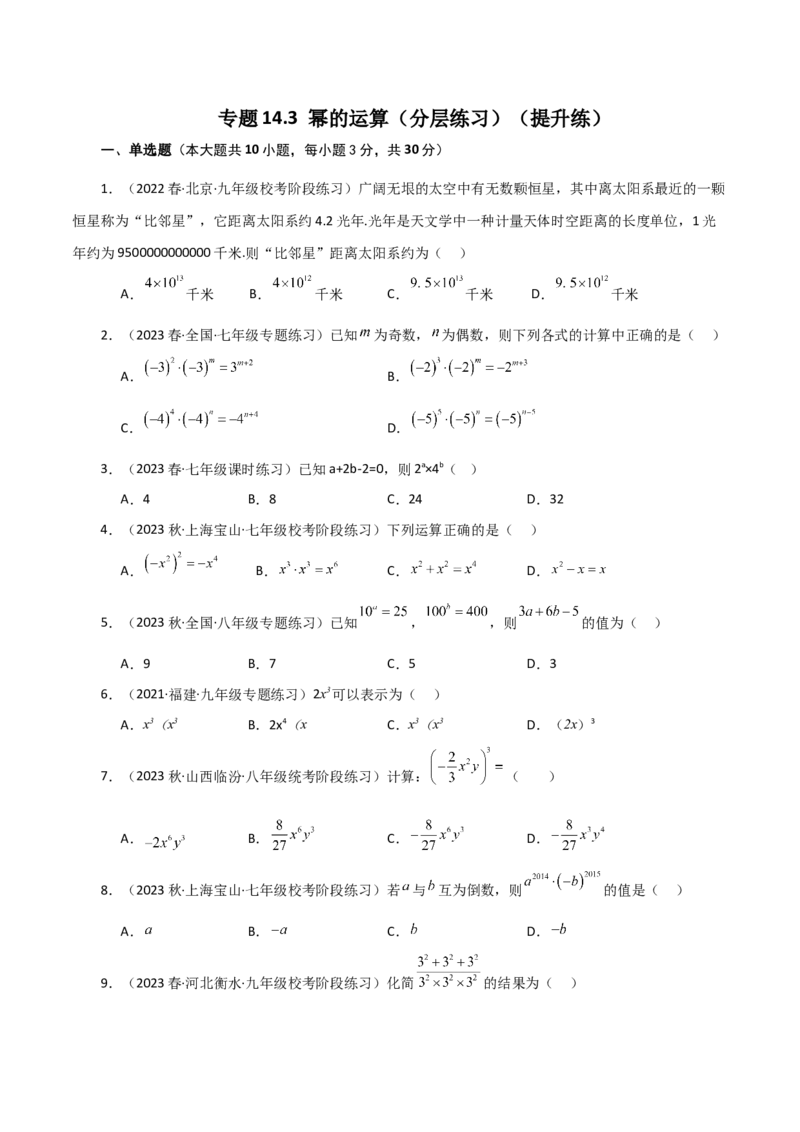 专题14.3幂的运算（分层练习）（提升练）-（人教版）_初中数学_八年级数学上册（人教版）_专题突破练习-V4_2024版