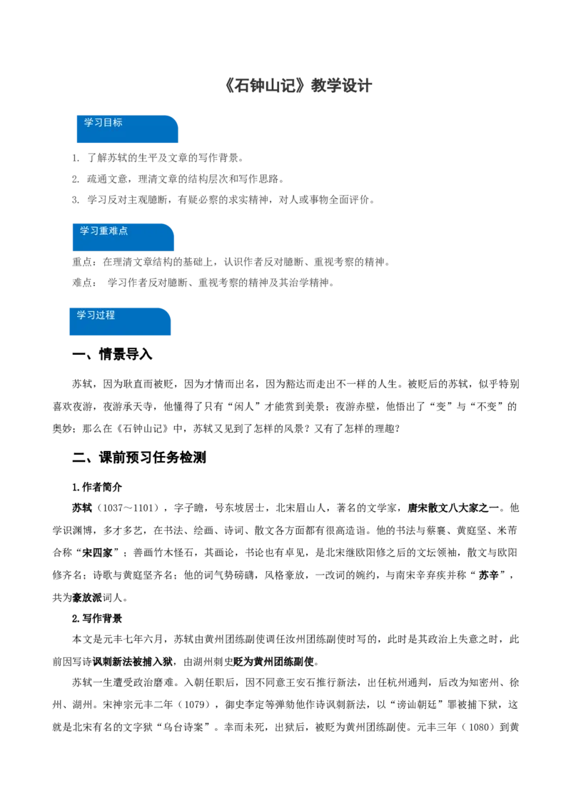12《石钟山记》（教学设计）-（统编版选择性必修下册）_高语_高中语文_选择性必修下册_教学设计