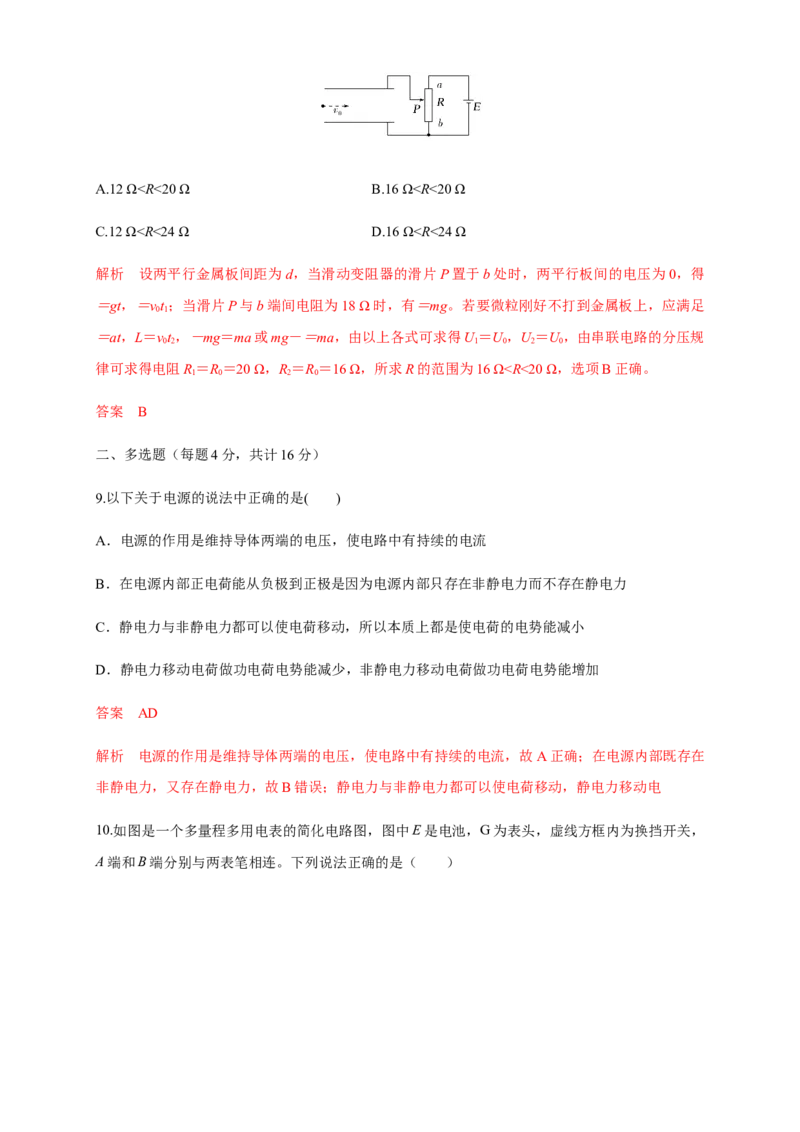 第12章电能能量守恒定律单元检测检测A卷（解析版）_高中九科知识点归纳。_人教版高中Word电子版试卷练习试题知识点全科_高中物理试卷习题_物理必修_必修3_1.单元测试（第一套）