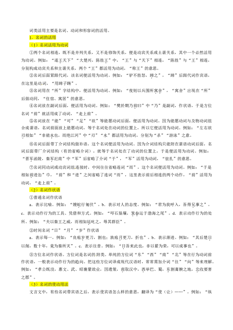 第6讲文言文阅读之文言翻译关注词类活用教案_01高考语文_22022年新高考资料_2022届一轮复习讲练结合_语文系列二_专题6文言文阅读