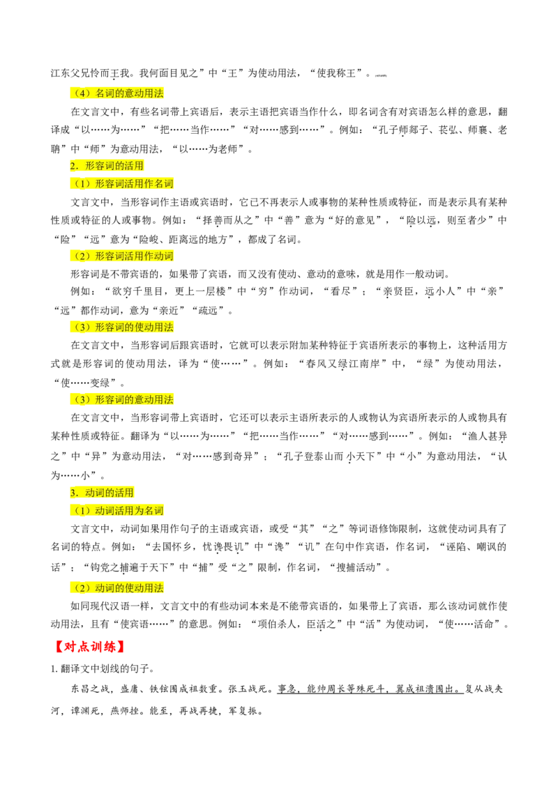 第6讲文言文阅读之文言翻译关注词类活用教案_01高考语文_22022年新高考资料_2022届一轮复习讲练结合_语文系列二_专题6文言文阅读