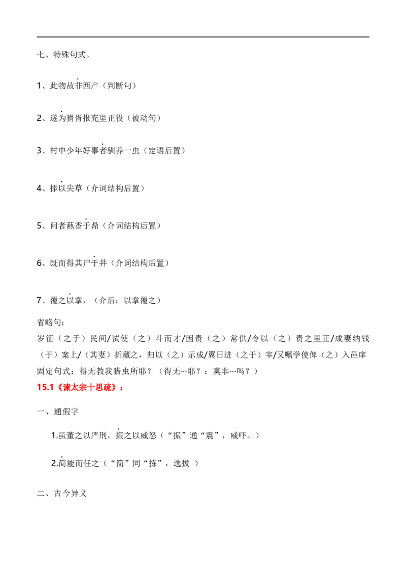 第5节统编版五册文言篇目知识梳理-口袋书2024年高考语文一轮复习知识清单（全国通用）（解析版）_01高考语文_通用版（老高考）复习资料_2024年复习资料_第7章文言文阅读