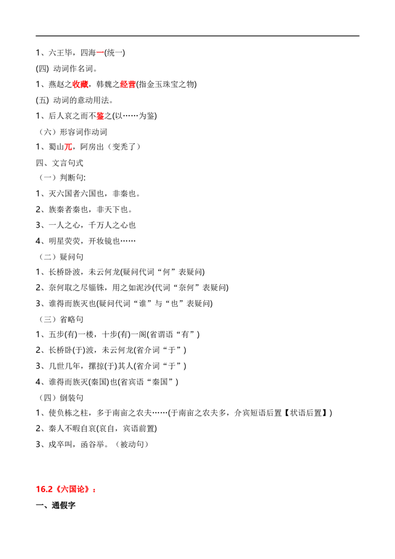 第5节统编版五册文言篇目知识梳理-口袋书2024年高考语文一轮复习知识清单（全国通用）（解析版）_01高考语文_通用版（老高考）复习资料_2024年复习资料_第7章文言文阅读