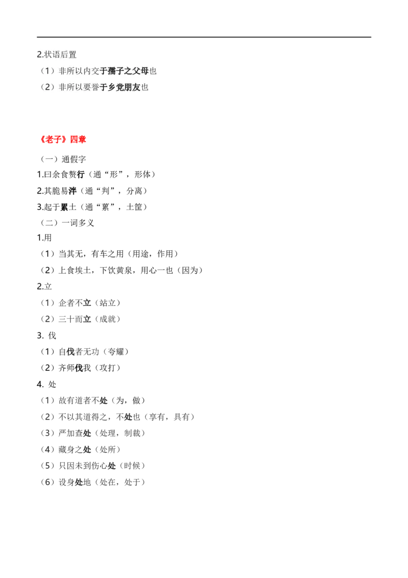 第5节统编版五册文言篇目知识梳理-口袋书2024年高考语文一轮复习知识清单（全国通用）（解析版）_01高考语文_通用版（老高考）复习资料_2024年复习资料_第7章文言文阅读
