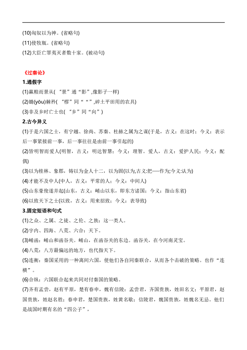 第5节统编版五册文言篇目知识梳理-口袋书2024年高考语文一轮复习知识清单（全国通用）（解析版）_01高考语文_通用版（老高考）复习资料_2024年复习资料_第7章文言文阅读