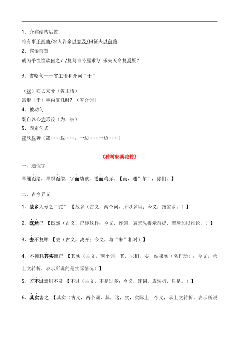 第5节统编版五册文言篇目知识梳理-口袋书2024年高考语文一轮复习知识清单（全国通用）（解析版）_01高考语文_通用版（老高考）复习资料_2024年复习资料_第7章文言文阅读