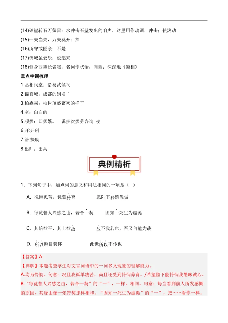 第5节统编版五册文言篇目知识梳理-口袋书2024年高考语文一轮复习知识清单（全国通用）（解析版）_01高考语文_通用版（老高考）复习资料_2024年复习资料_第7章文言文阅读