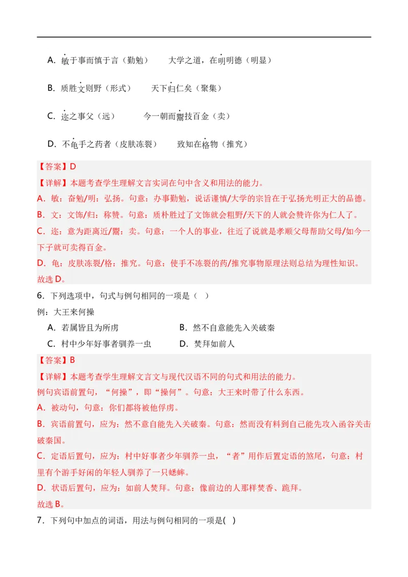 第5节统编版五册文言篇目知识梳理-口袋书2024年高考语文一轮复习知识清单（全国通用）（解析版）_01高考语文_通用版（老高考）复习资料_2024年复习资料_第7章文言文阅读