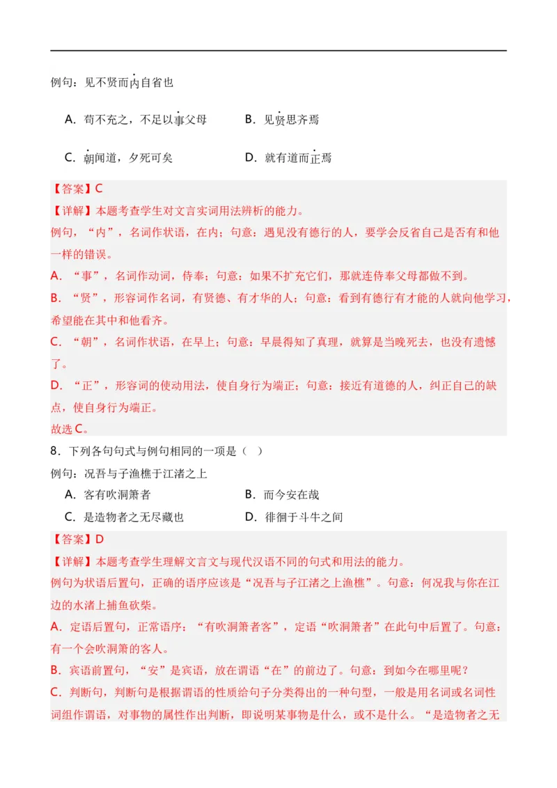 第5节统编版五册文言篇目知识梳理-口袋书2024年高考语文一轮复习知识清单（全国通用）（解析版）_01高考语文_通用版（老高考）复习资料_2024年复习资料_第7章文言文阅读