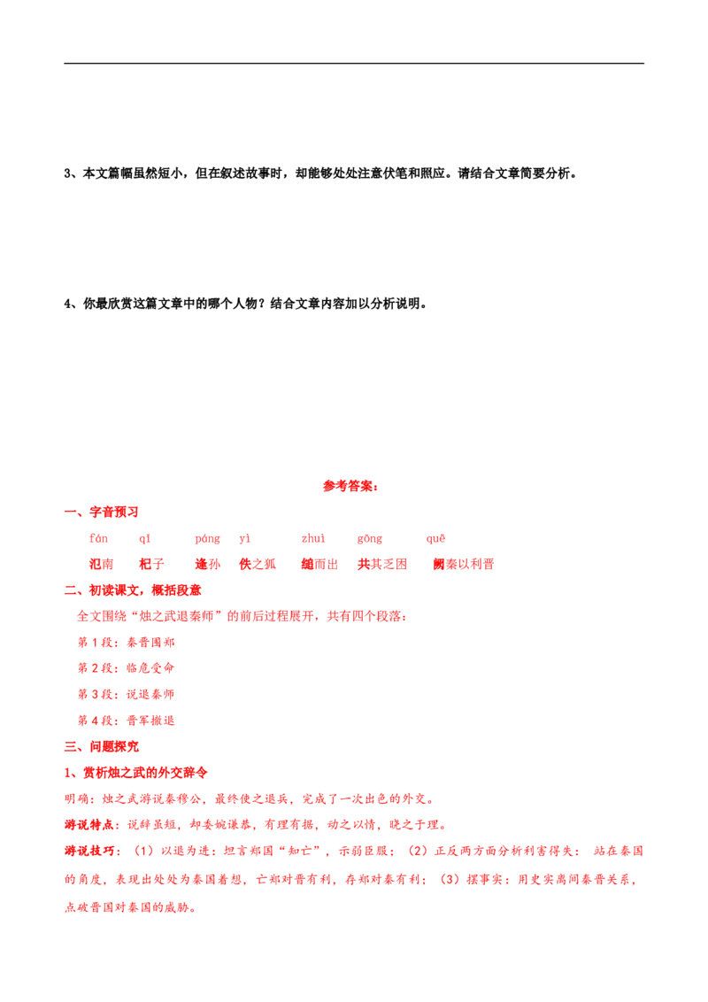 1.2《烛之武退秦师》导学案（2）_高语_人教版高中语文_02部编高中语文必修下册_02第二套（课件+教案+学案+练习）配套版_03导学案