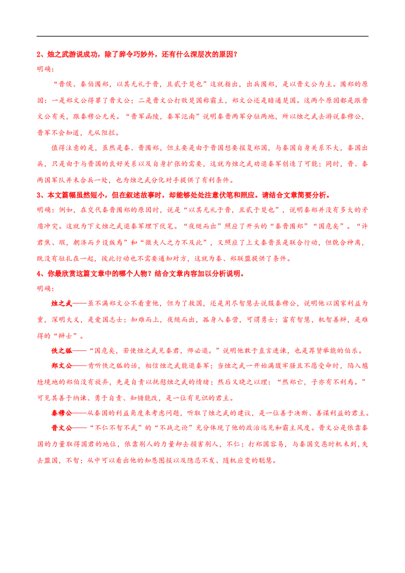 1.2《烛之武退秦师》导学案（2）_高语_人教版高中语文_02部编高中语文必修下册_02第二套（课件+教案+学案+练习）配套版_03导学案